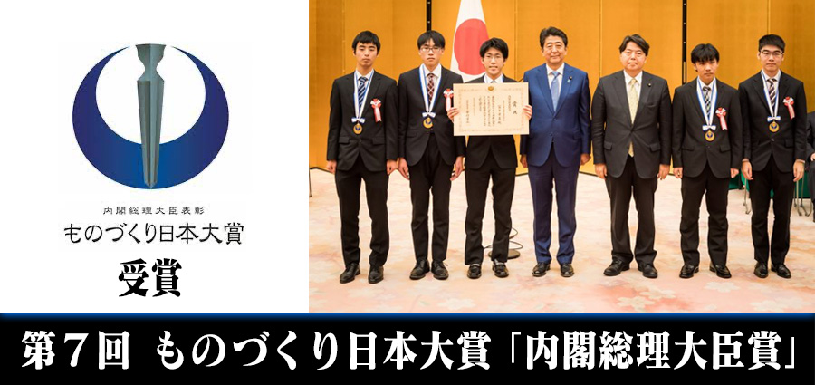 第７回ものづくり日本大賞受賞「内閣総理大臣賞」