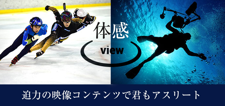 迫力の映像で君もアスリート体験