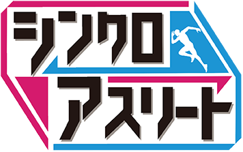 シンクロアスリート