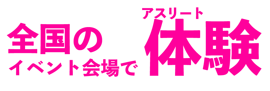 全国のイベント会場でアスリート体験